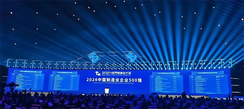 喜報！公司再度榮登“中國制造業(yè)企業(yè)500強(qiáng)”榜單