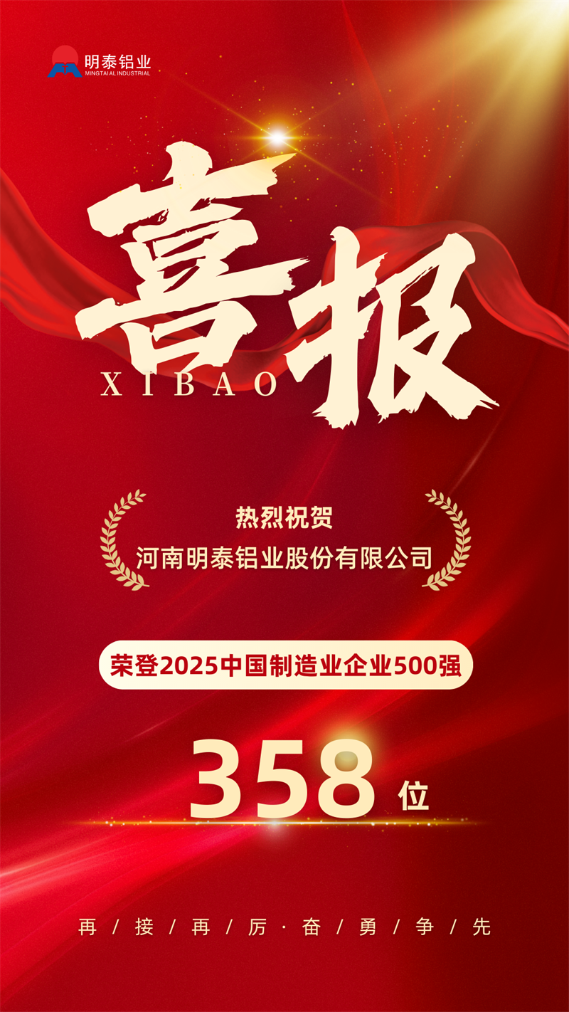中國(guó)制造業(yè)企業(yè)500強(qiáng)，明泰鋁業(yè)上榜